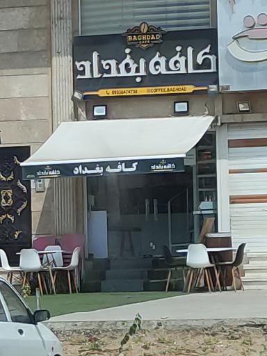 عکس کافه بغداد 