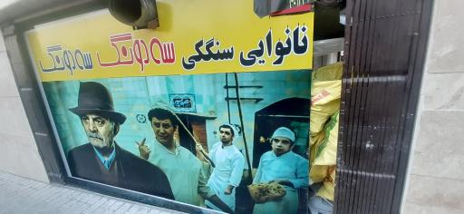 عکس نانوایی سنگکی سه دونگ سه دونگ