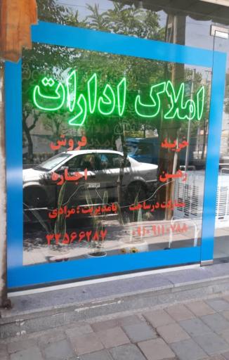 عکس مشاور املاک ادارات