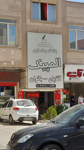 عکس باشگاه بدنسازی المپیک