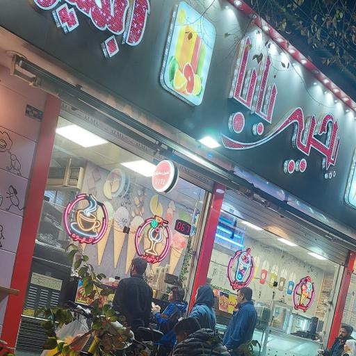 عکس آبمیوه و بستنی 