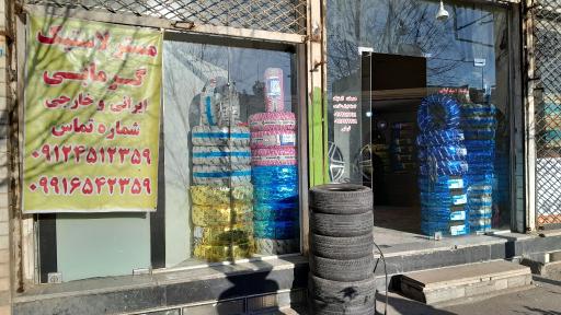 لاستیک گرمابی