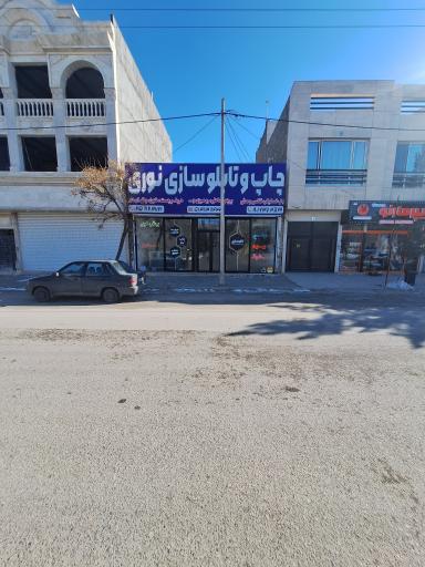 عکس گروه تبلیغاتی نوری