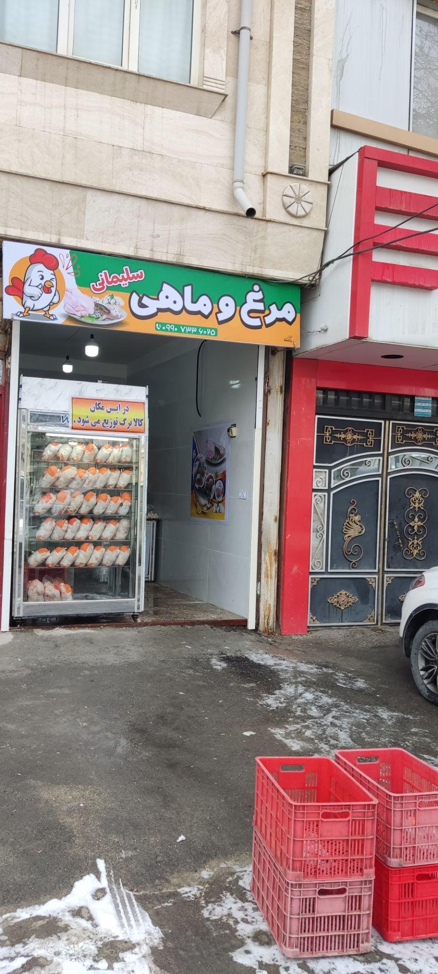 عکس فروشگاه مرغ و ماهی سلیمانی