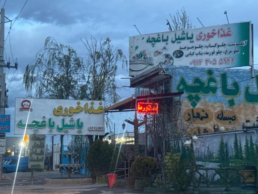 عکس رستوران یاشیل باغچا