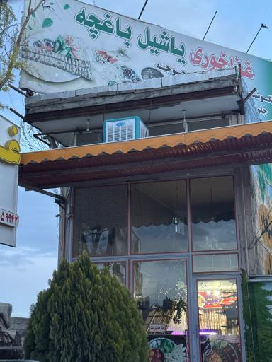 عکس رستوران یاشیل باغچا
