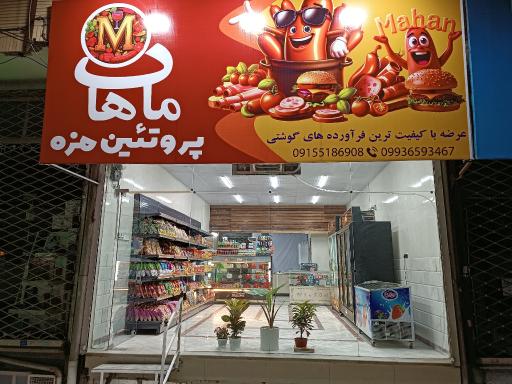 عکس پروتئین مزه ماهان 