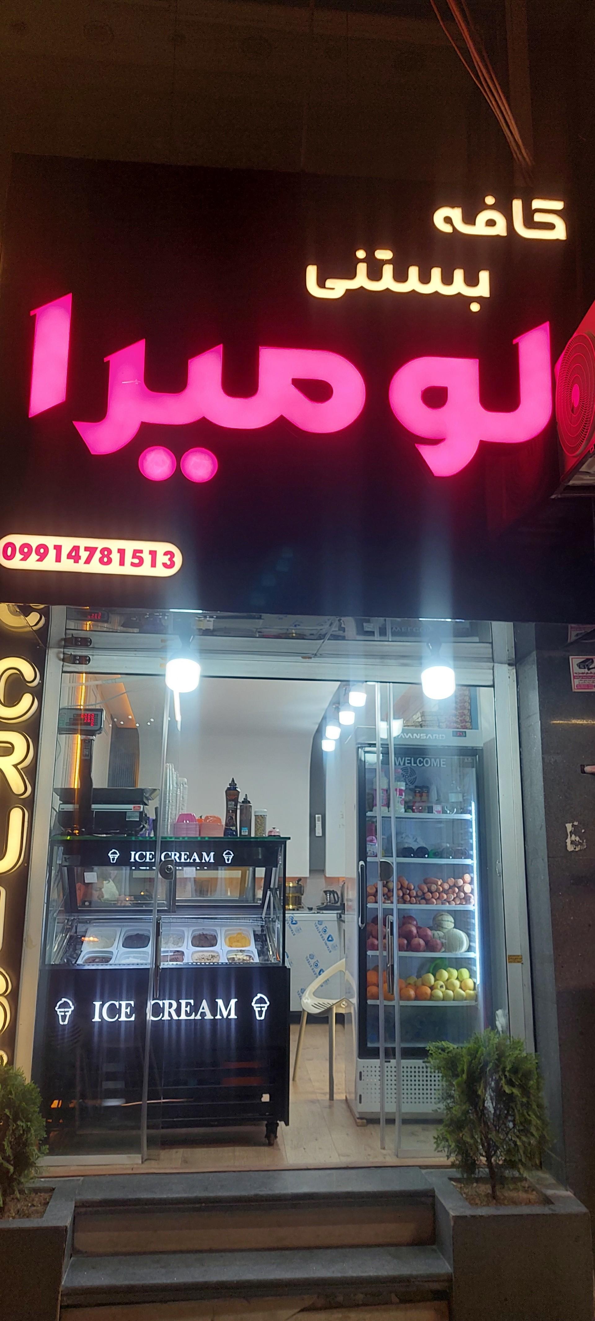 عکس کافه بستنی لومیرا