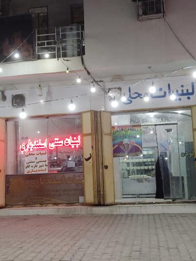 لبنیات سنتی اسفندیاری