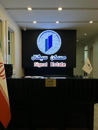 عکس املاک سیگنال شعبه اندرزگو