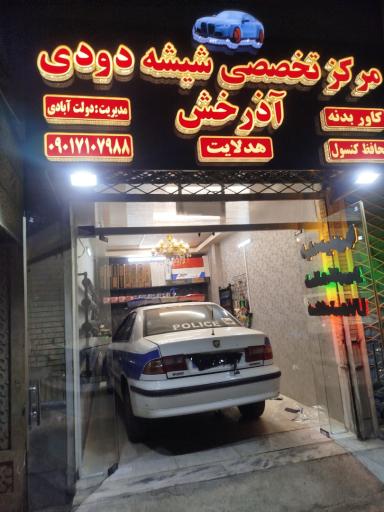 مرکز تخصصی شیشه دودی آذرخش