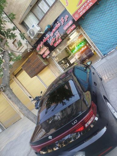 عکس مرکز تخصصی شیشه دودی آذرخش