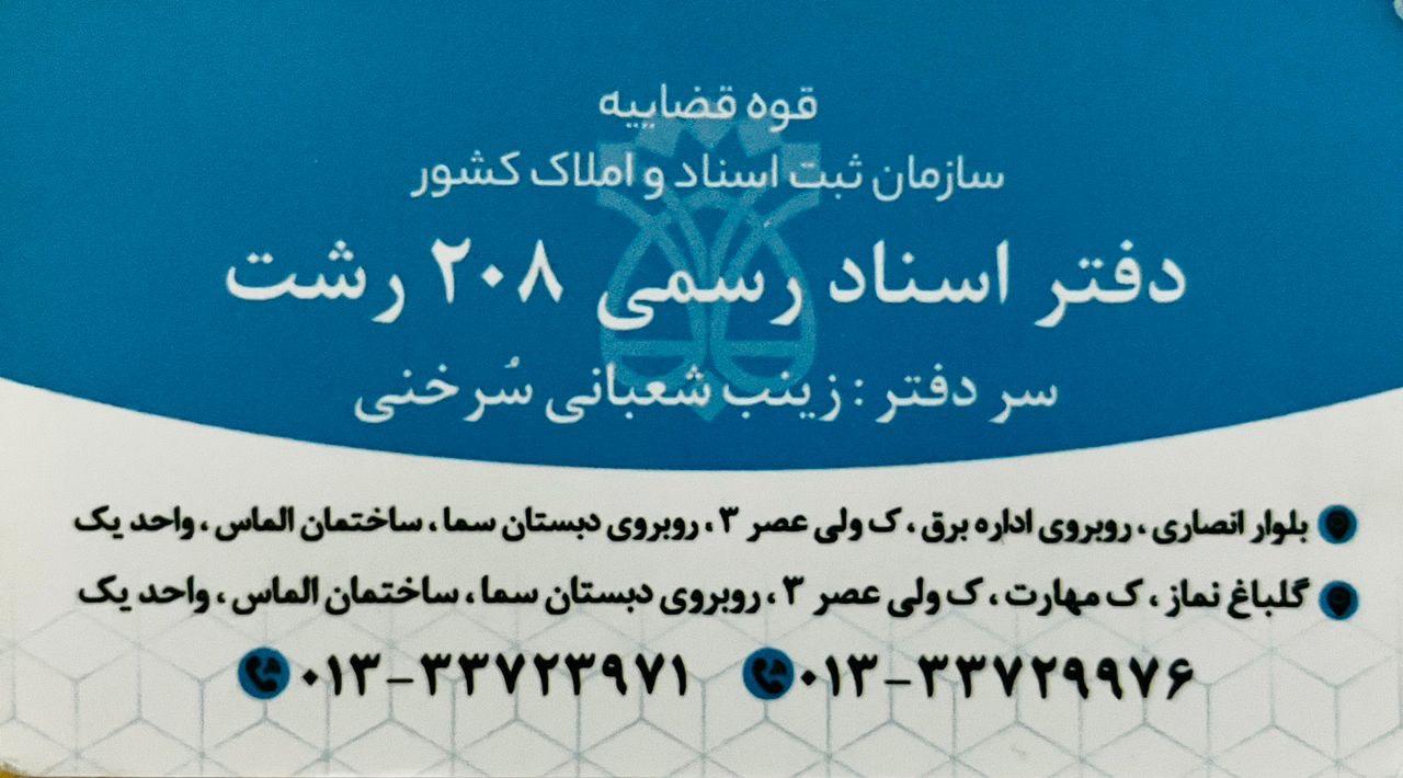 عکس دفتر اسناد رسمی ۲۰۸ رشت