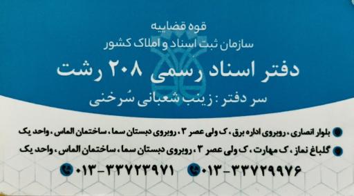 عکس دفتر اسناد رسمی ۲۰۸ رشت