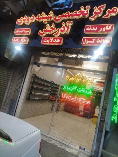 مرکز تخصصی شیشه دودی آذرخش
