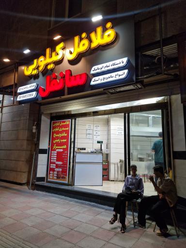 عکس فلافل کیلویی سانفل