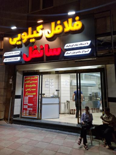 عکس فلافل کیلویی سانفل
