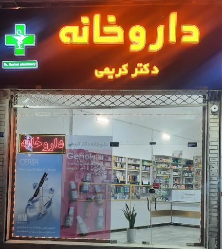 عکس داروخانه دکتر کریمی