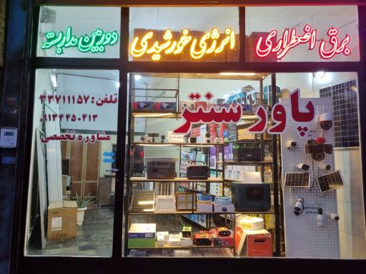 عکس فروشگاه پاورسنتر