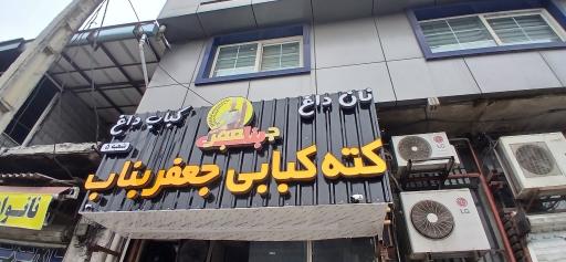 عکس کبابی 