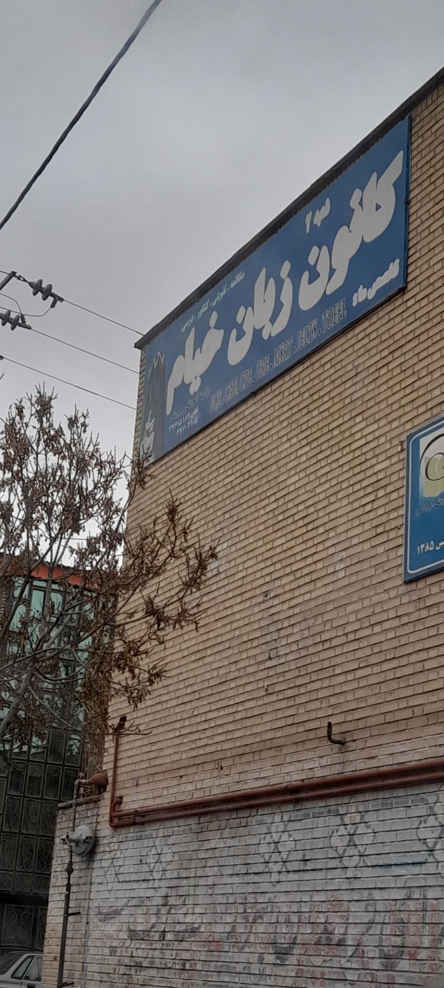 عکس کانون زبان خیام