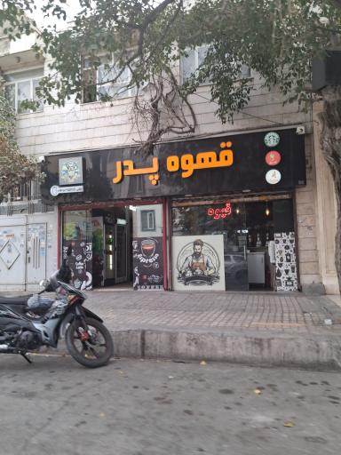 عکس قهوه پدر