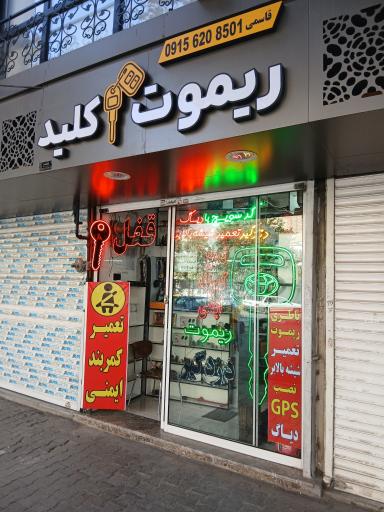 عکس کلید سازی  ریموت تعمیر کمربند ایمنی سوییچ کددار قاسمی