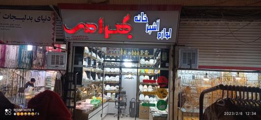 عکس لوازم آشپزخانه بهرامی