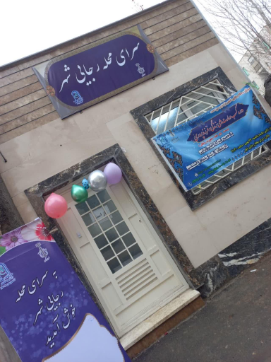 عکس سرای محله رجائی شهر