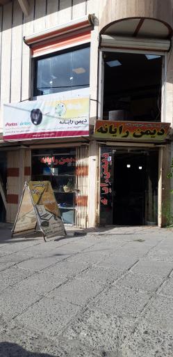 عکس فروشگاه کامپیوتر دیمن رایانه 