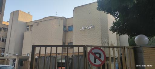 عکس بیمارستان سپاهان
