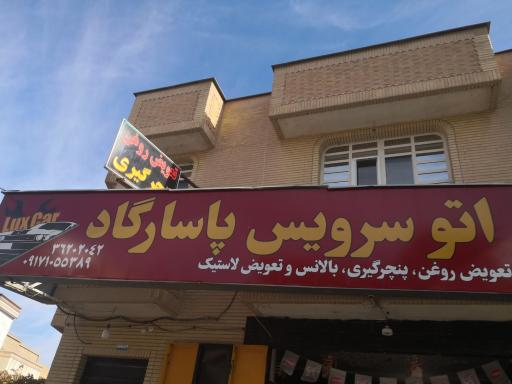 عکس اتو سرویس پاسارگاد