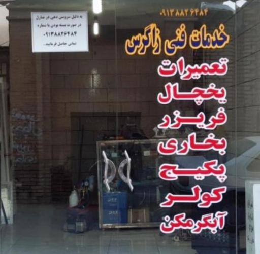 عکس تعمیرگاه یخچال فریزر شهرکرد