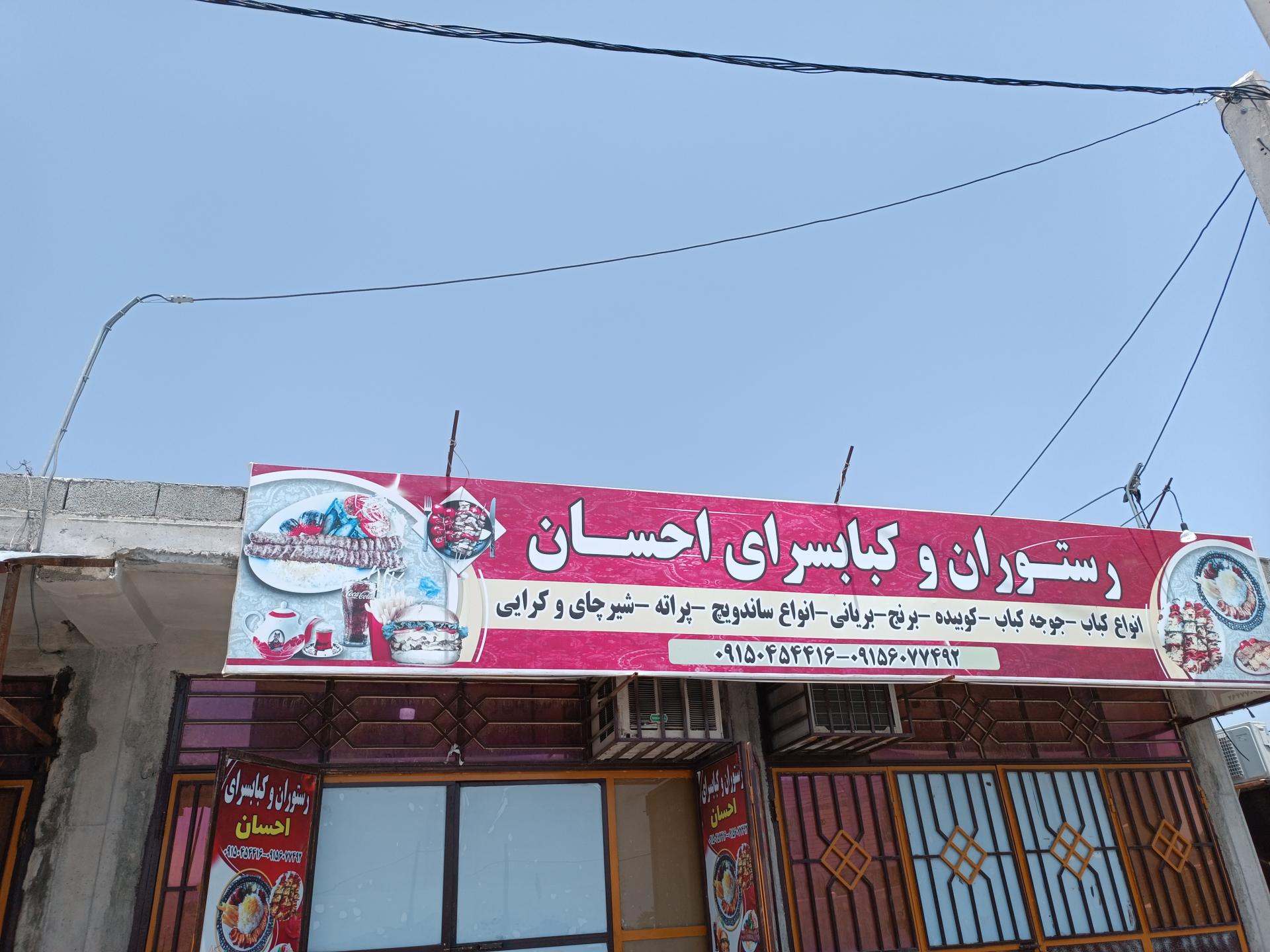 عکس رستوران و کبابی احسان