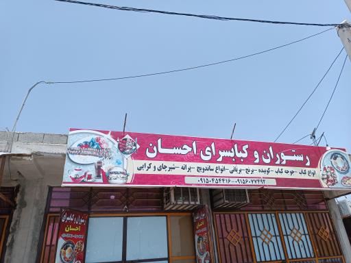 عکس رستوران و کبابی احسان