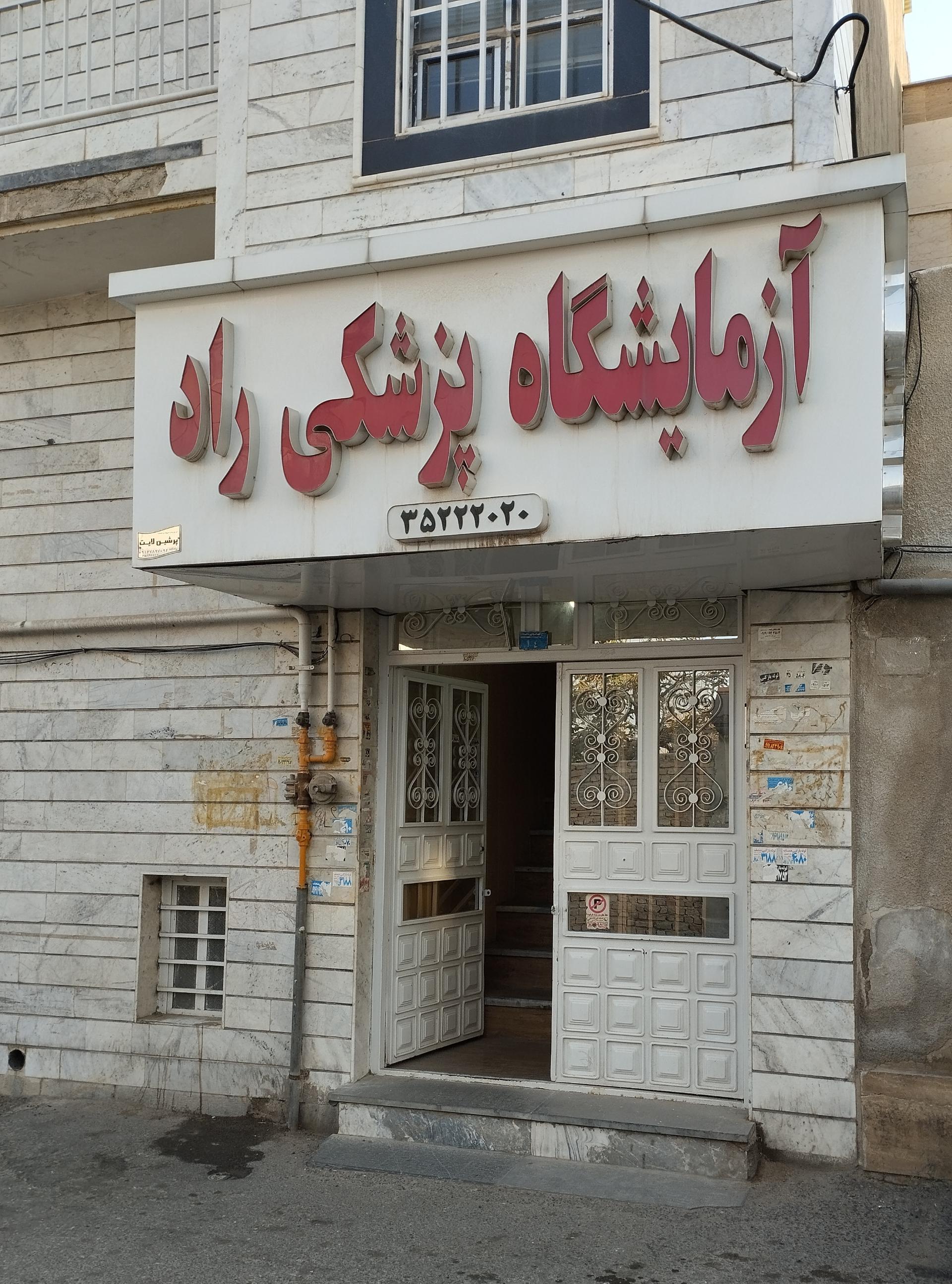 عکس آزمایشگاه تشخیص پزشکی راد