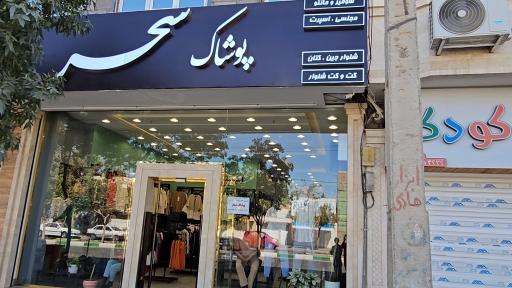 پوشاک سحر