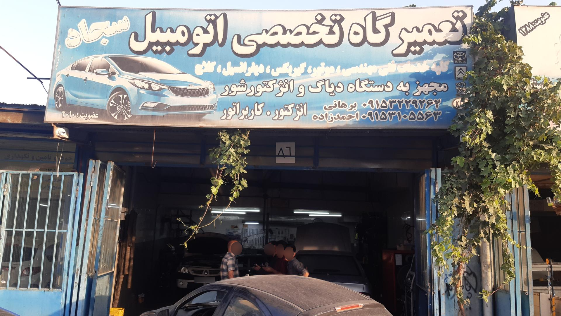 عکس تعمیرگاه تخصصی اتومبیل سجاد
