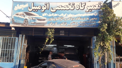 عکس تعمیرگاه تخصصی اتومبیل سجاد