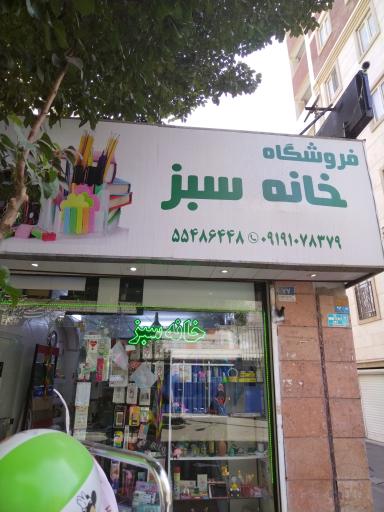 عکس فروشگاه لوازم التحریر خانه سبز