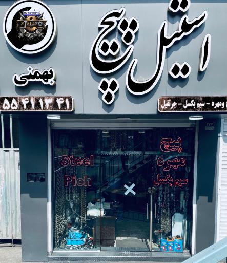 عکس فروشگاه استیل پیچ