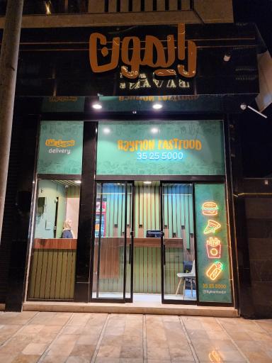 عکس فست فود رایمون