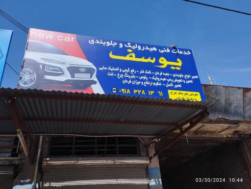 عکس خدمات فنی هیدرولیک و جلوبندی یوسف