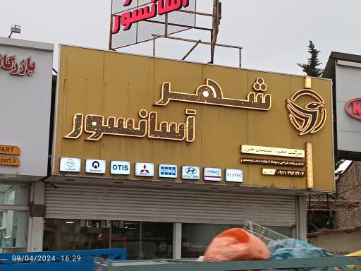 عکس شهر آسانسور