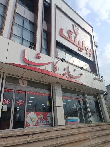 عکس فروشگاه خانه و کاشانه