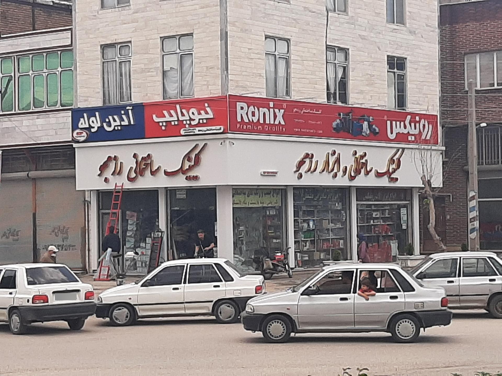 عکس کلینیک ساختمانی رزمجو