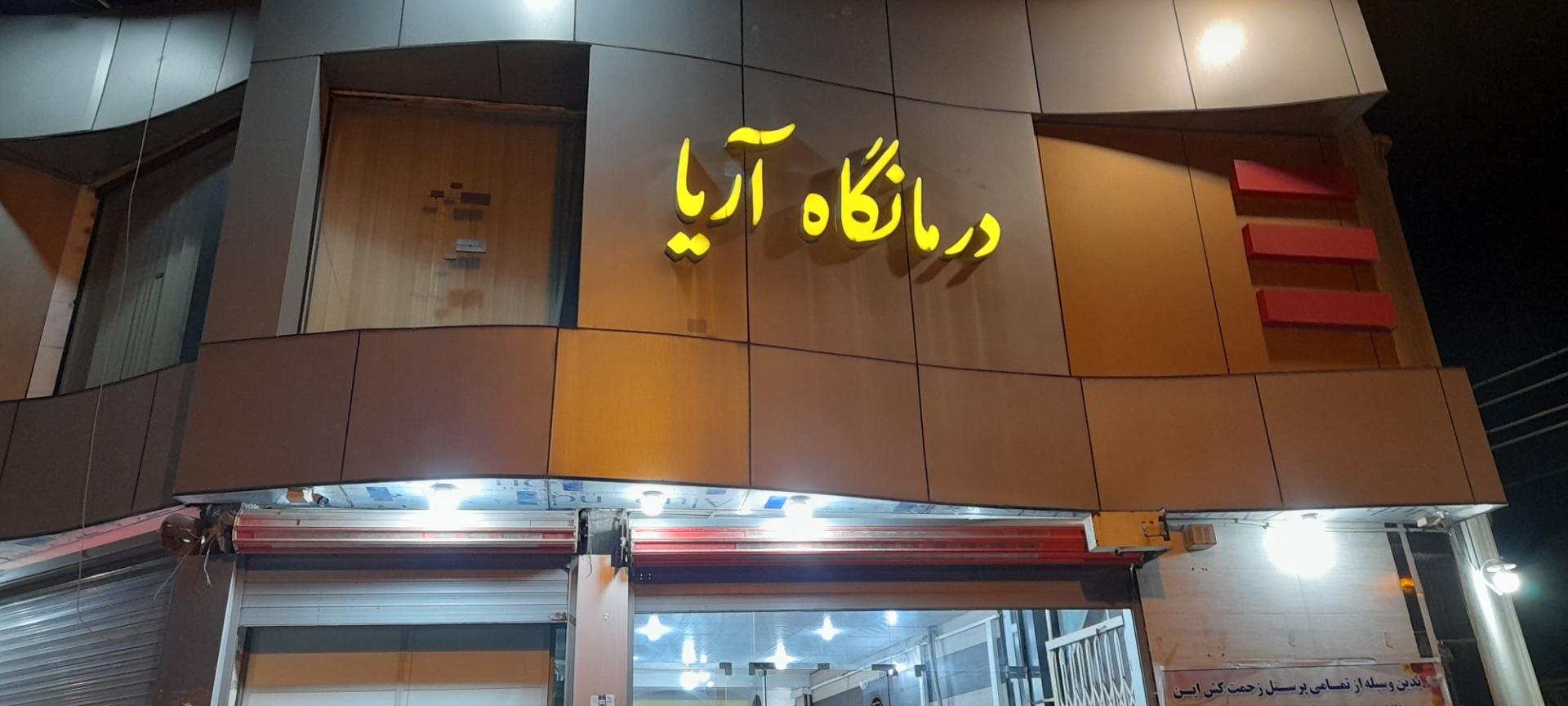 عکس درمانگاه آریا دزفول