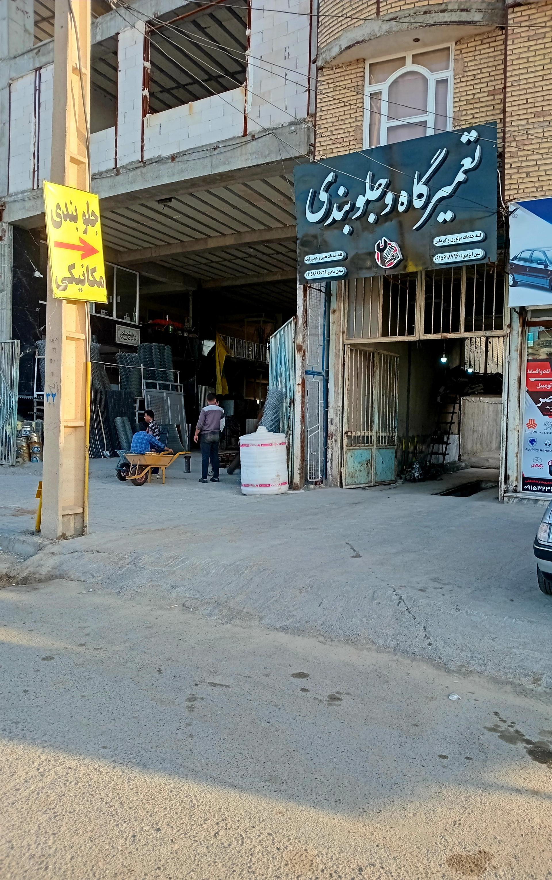 عکس تعمیرگاه و جلوبندی امین ایزدی فریمان