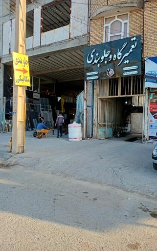 عکس تعمیرگاه و جلوبندی امین ایزدی فریمان