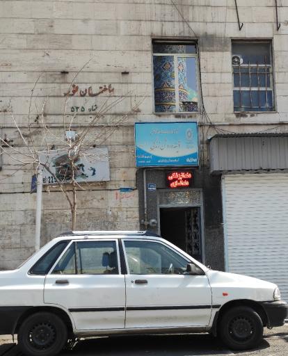 کلینیک روانشناختی آینده روشن زندگی